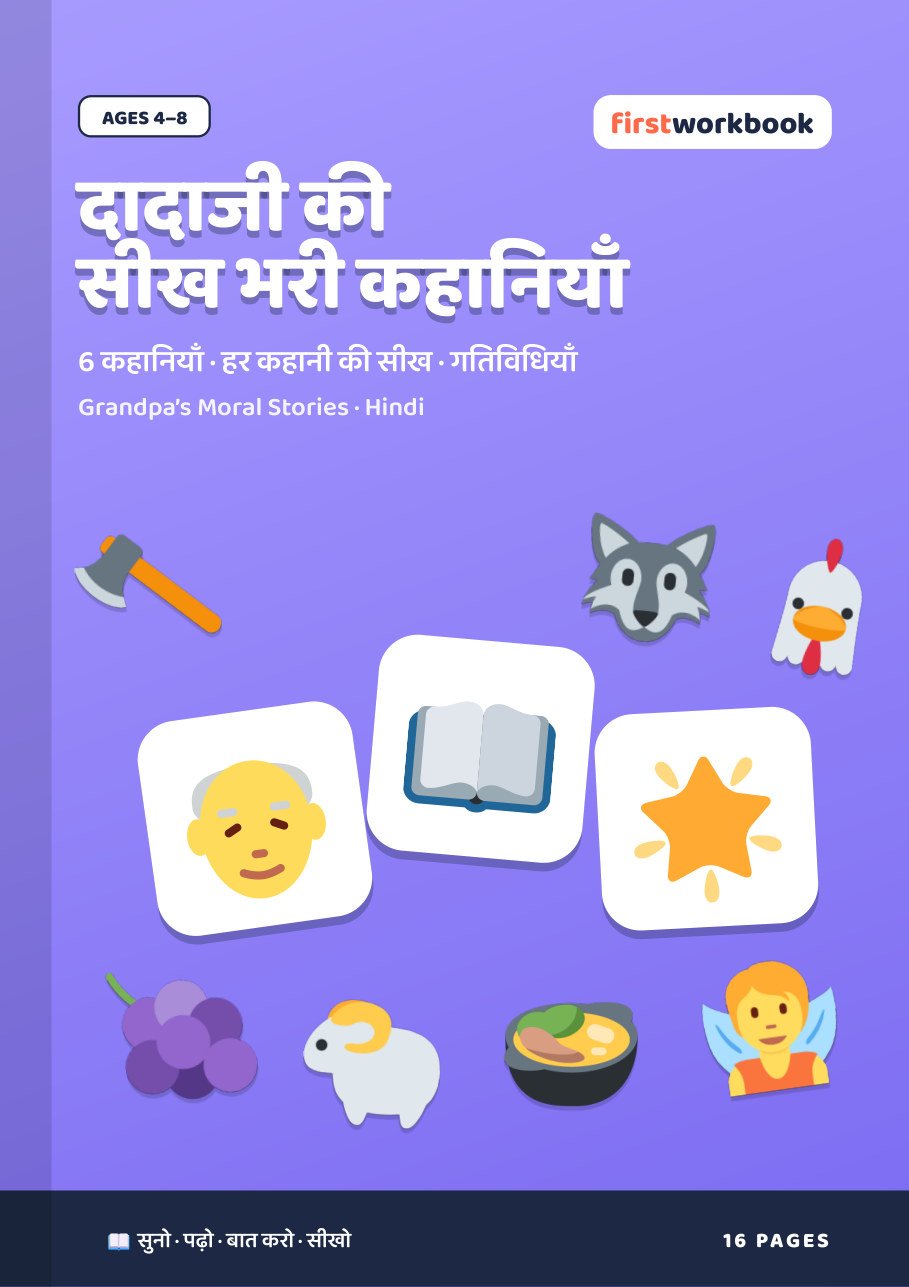 Dadaji Ki Seekh Bhari Kahaniyan (Hindi) cover