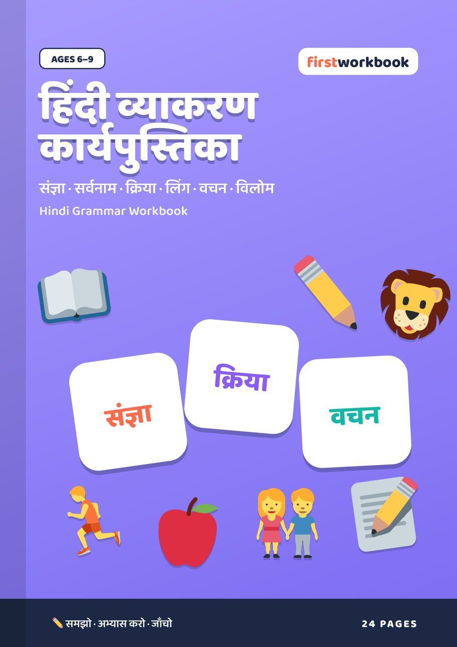 Hindi Vyakaran Workbook grammar book cover for kids