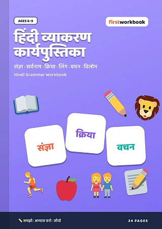 Hindi Vyakaran Workbook grammar book cover for kids