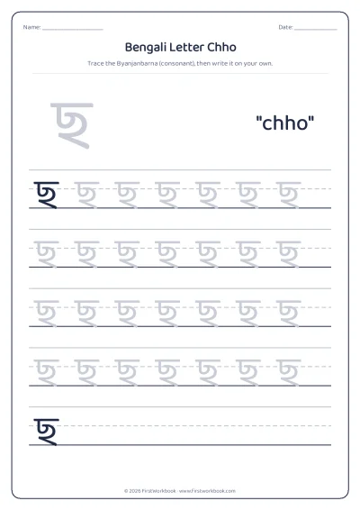 Bengali letter ছ chho tracing worksheet