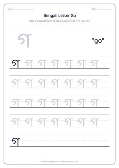 Bengali letter গ go tracing worksheet