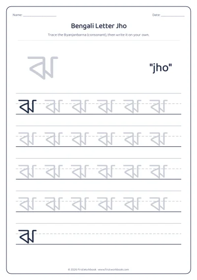 Bengali letter ঝ jho tracing worksheet