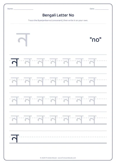 Bengali letter ন no tracing worksheet
