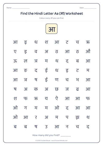 find the letter आ recognition worksheet