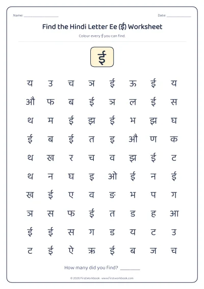find the letter ई recognition worksheet