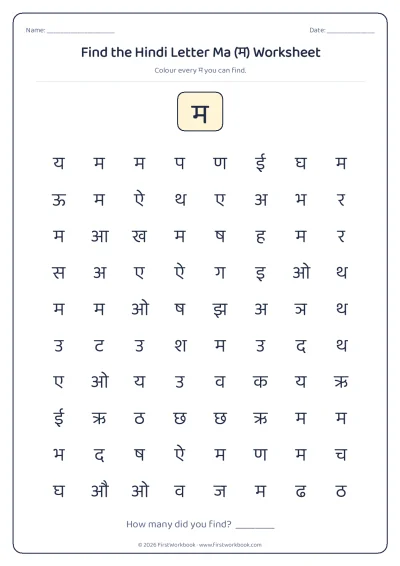 find the letter म recognition worksheet