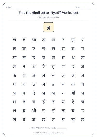 find the letter ञ recognition worksheet
