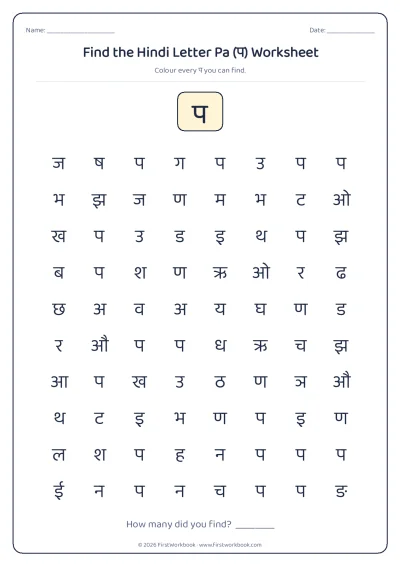 find the letter प recognition worksheet