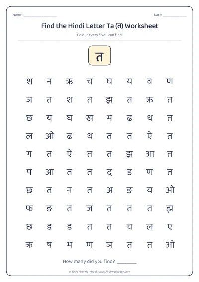 find the letter त recognition worksheet