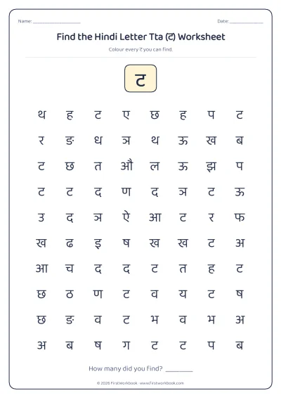 find the letter ट recognition worksheet