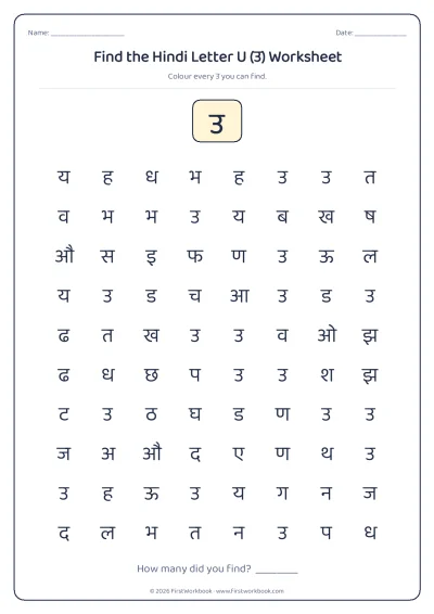 find the letter उ recognition worksheet