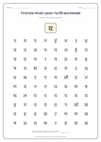 find the letter य recognition worksheet
