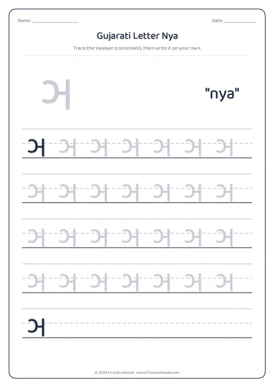 Gujarati letter ઞ nya tracing worksheet