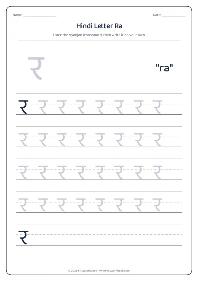 Hindi letter र ra tracing worksheet