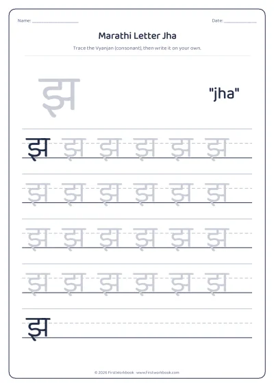 Marathi letter झ jha tracing worksheet