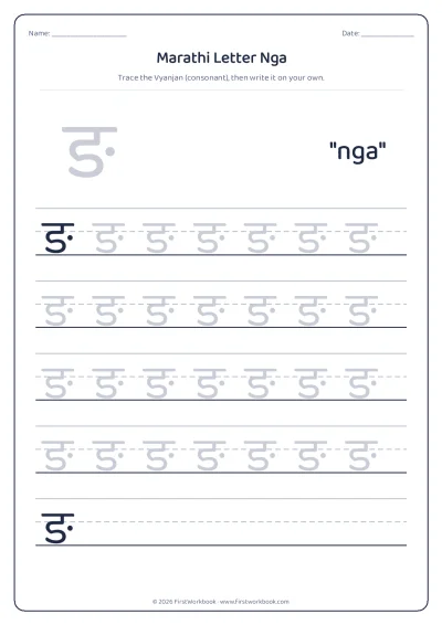 Marathi letter ङ nga tracing worksheet