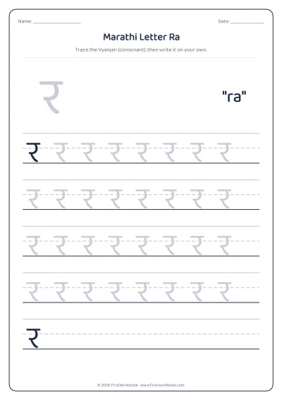 Marathi letter र ra tracing worksheet