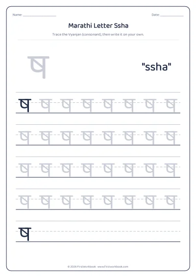 Marathi letter ष ssha tracing worksheet