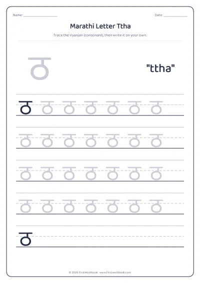 Marathi letter ठ ttha tracing worksheet
